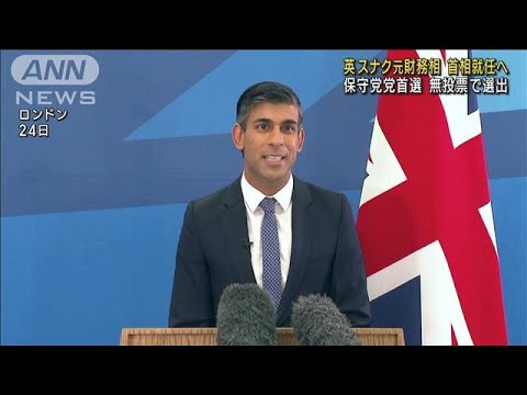 スナク元財務相が首相就任へ　イギリス初のアジア系(2022年10月25日)