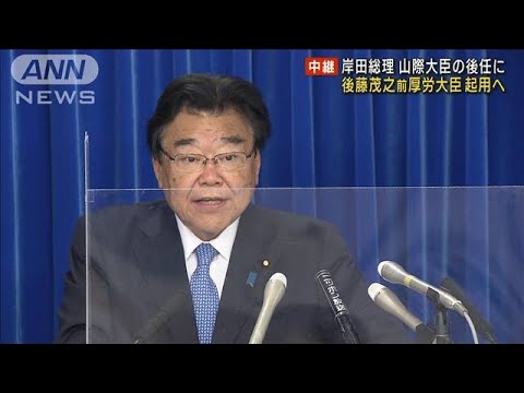 岸田総理　山際大臣の後任に後藤前厚労大臣を起用へ(2022年10月25日)