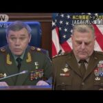 米ロの軍高官が電話会談　ウクライナの「汚い爆弾」使用をロシアが主張(2022年10月25日)