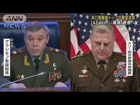 米ロの軍高官が電話会談　ウクライナの「汚い爆弾」使用をロシアが主張(2022年10月25日)