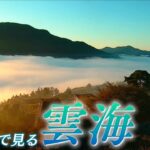 【倍速で見る】「天空の城」竹田城跡のライブカメラがとらえた雲海(2022年10月22日撮影)