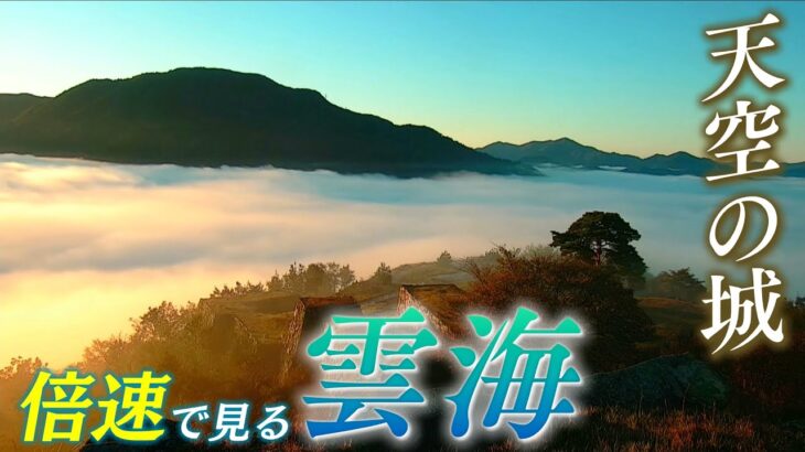 【倍速で見る】「天空の城」竹田城跡のライブカメラがとらえた雲海(2022年10月22日撮影)