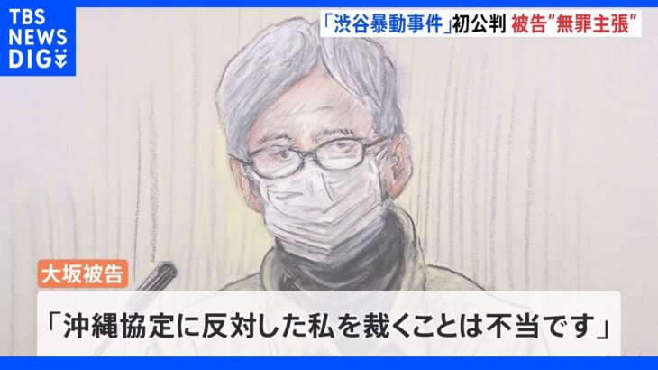 【速報】「私は無実であり無罪」渋谷暴動事件 大坂正明被告（73）が初公判で起訴内容を否認し無罪主張 東京地裁｜TBS NEWS DIG