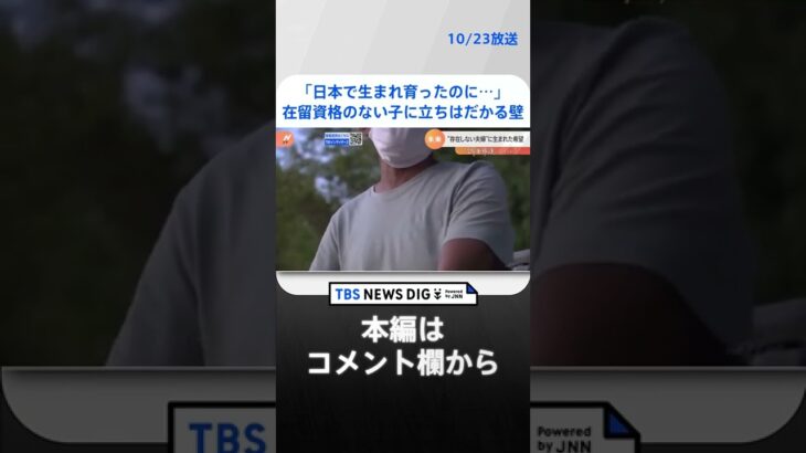 「日本で生まれ育ったのに…」在留資格のない子どもたちに立ちはだかる大きな壁　なぜ？家族がバラバラに【調査報道】| TBS NEWS DIG #shorts