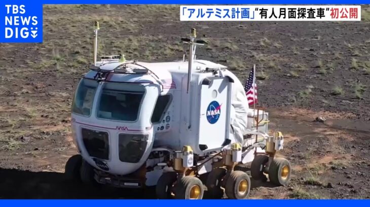 日本も参加する月面探査プログラム「アルテミス計画」 探査車の試作機を初公開｜TBS NEWS DIG