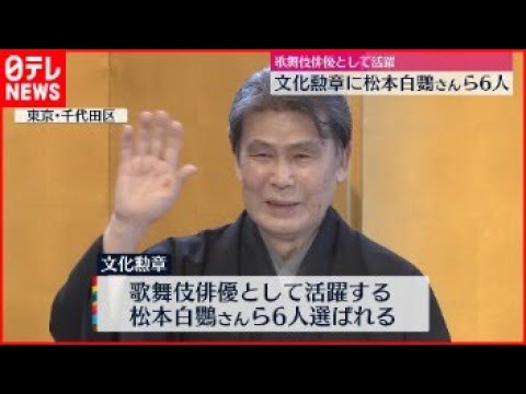 【発表】「文化勲章」歌舞伎俳優・松本白鸚さんら6人 「文化功労者」ユーミン、ひふみんら20人選出