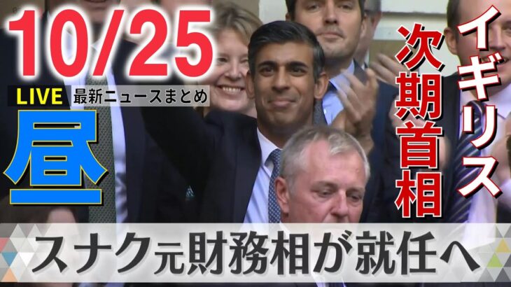 【昼ニュースライブ】英・次期首相スナク氏｢団結が必要だ｣ /山際氏の後任に後藤前厚労相/「ウマ娘」など手がけ…作曲家・田中秀和容疑者を逮捕　　　など――最新ニュースまとめ（日テレNEWSLIVE）