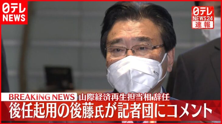 【後藤前厚労相コメント】山際経済再生相の後任に起用へ