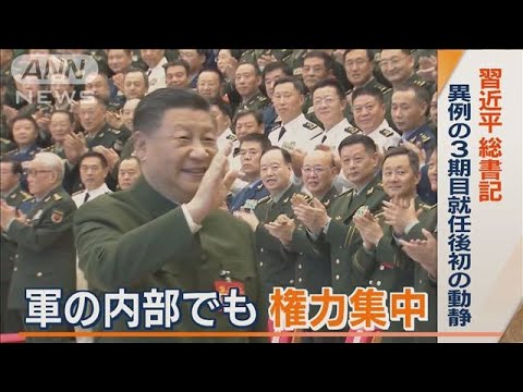 「世界一流の軍隊へ」習総書記　軍内部でも“権力集中”…新指導部に“抗議の横断幕”(2022年10月25日)