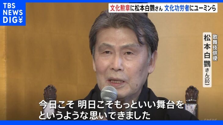 文化勲章に歌舞伎俳優・松本白鸚さん、文化功労者に松任谷由実さんら選ばれる｜TBS NEWS DIG