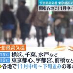 【天気】強い寒気流れ込み…関東では晩秋の寒さに 予想最高気温は、都心で16度、横浜や千葉で15度