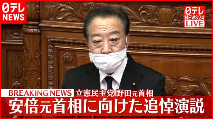 安倍元首相に向けた追悼演説　立憲民主党・野田元首相