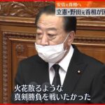 【野田元総理】安倍元総理へ「勝ちっ放しはないでしょう、安倍さん」追悼演説