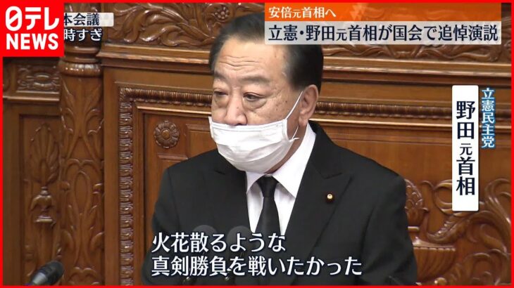 【野田元総理】安倍元総理へ「勝ちっ放しはないでしょう、安倍さん」追悼演説