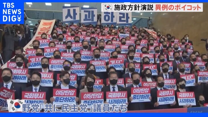 韓国・尹錫悦大統領が国会で施政方針演説　野党が異例の“全面ボイコット”｜TBS NEWS DIG