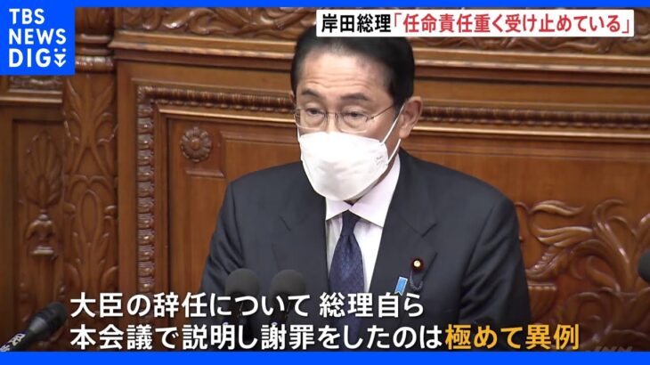 山際大臣辞任　岸田総理「任命責任重く受け止めている」本会議で経緯説明し異例謝罪｜TBS NEWS DIG