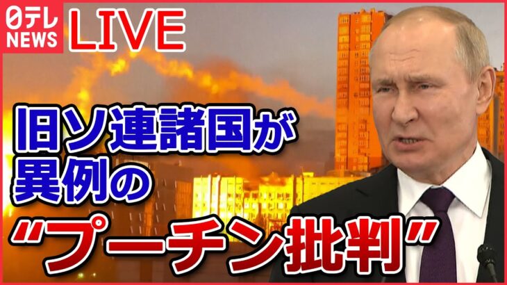 【ライブ】ロシア・ウクライナ侵攻 :『汚い爆弾』使えばロシアには代償がもたらされる/ プーチン大統領「部分的動員」の兵士訓練を視察 　 など（日テレNEWSLIVE）