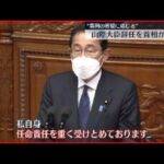 【野党】岸田首相の任命責任を追及 山際経済再生相の辞任受け