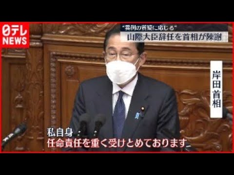 【野党】岸田首相の任命責任を追及 山際経済再生相の辞任受け