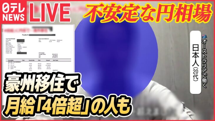 【ライブ】不安定な円相場　円安で給料アップ……/異例の円安…日本で働く外国人も直撃/来春の電気代「2000～3000円」上昇か/「クリスマスケーキ」値段つけられず　など（日テレNEWS ）