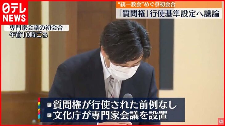 【文化庁】“統一教会”めぐり初会合 ｢質問権｣行使基準設定へ議論