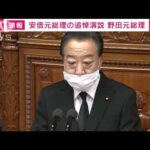 【ノーカット】安倍元総理へ　野田元総理が国会で追悼演説(2022年10月25日)