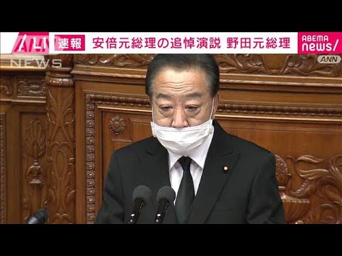 【ノーカット】安倍元総理へ　野田元総理が国会で追悼演説(2022年10月25日)