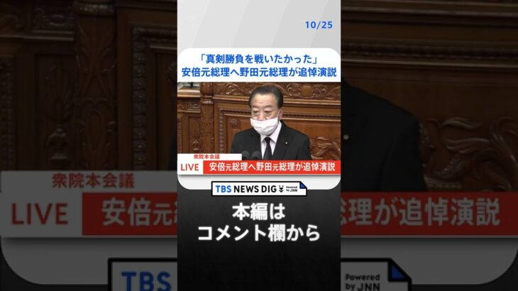 【全文】「火花散るような真剣勝負を戦いたかった」安倍元総理へ野田元総理が追悼演説 | TBS NEWS DIG #shorts