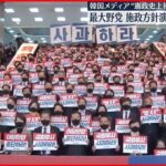 【韓国・最大野党】尹大統領の施政方針演説をボイコット “憲政史上初”と韓国メディア