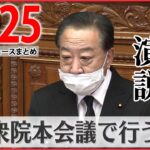 【夕方ニュースライブ】 「勝ちっ放しはないでしょう、安倍さん」 野田元総理、追悼演説/野党側が岸田首相の任命責任を追及　　など――最新ニュースまとめ（日テレNEWSLIVE）