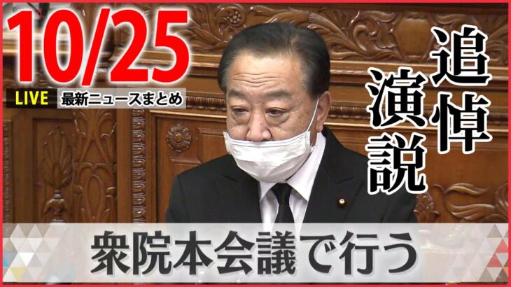 【夕方ニュースライブ】 「勝ちっ放しはないでしょう、安倍さん」 野田元総理、追悼演説/野党側が岸田首相の任命責任を追及　　など――最新ニュースまとめ（日テレNEWSLIVE）