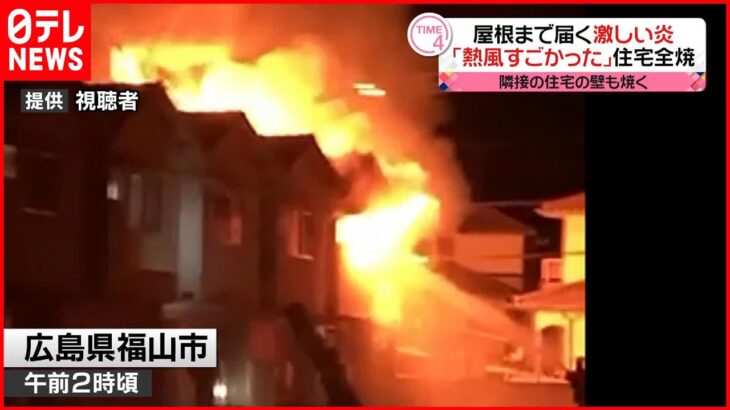 【火事】住宅全焼 ケガ人なし 広島・福山市