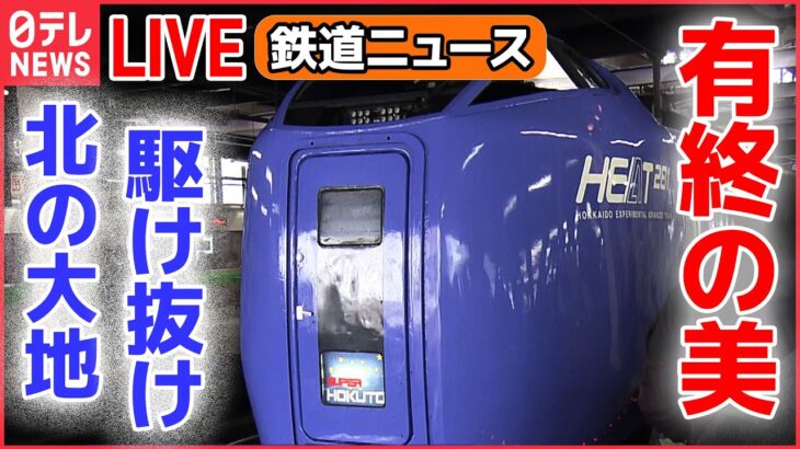 【鉄道ライブ】「スーパー北斗」ラストラン / 西九州新幹線の広報は “客室乗務員” / 「SLの汽笛」各地で一斉に 　など――鉄道ニュースまとめ （日テレNEWSLIVE）