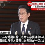【岸田政権への影響は】山際大臣の辞任 「官邸が機能していない」与党内からも厳しい批判