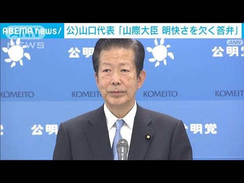 山際大臣辞任　公明・山口代表が政府に態勢立て直しを要求(2022年10月25日)