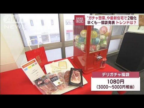 早くも来年の“福袋”トレンドは「お得感」と「高級」の二極化(2022年10月25日)