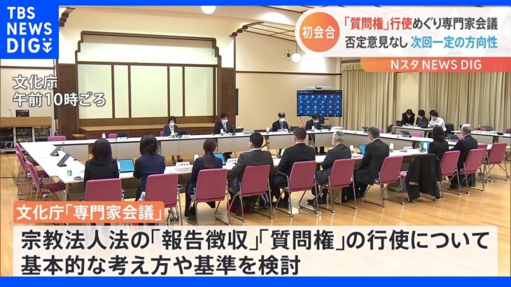 旧統一教会に対する「質問権」行使の“基準”検討　専門家会議　初会合｜TBS NEWS DIG