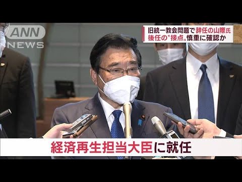 旧統一教会問題　山際氏辞任の舞台裏「大物政治家」が総理に指南(2022年10月25日)