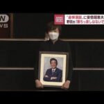安倍氏追悼演説に昭恵夫人の姿　野田氏「日本一の“激務”に敬意」(2022年10月25日)