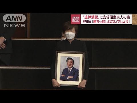安倍氏追悼演説に昭恵夫人の姿　野田氏「日本一の“激務”に敬意」(2022年10月25日)