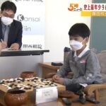 最年少９歳のプロ棋士・藤田怜央初段が初の公式戦　序盤から果敢に攻めるも白星ならず（2022年10月25日）