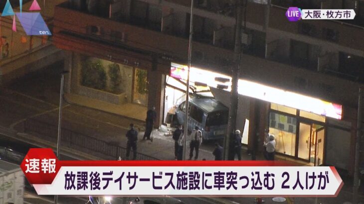 放課後等デイサービス施設に車突っ込む、運転の７０歳男性と施設内にいた２８歳男性が病院に搬送