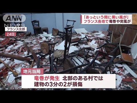 【異変】フランス各地で竜巻や突風…名画にスープぶちまけ「地球環境を守る」(2022年10月25日)