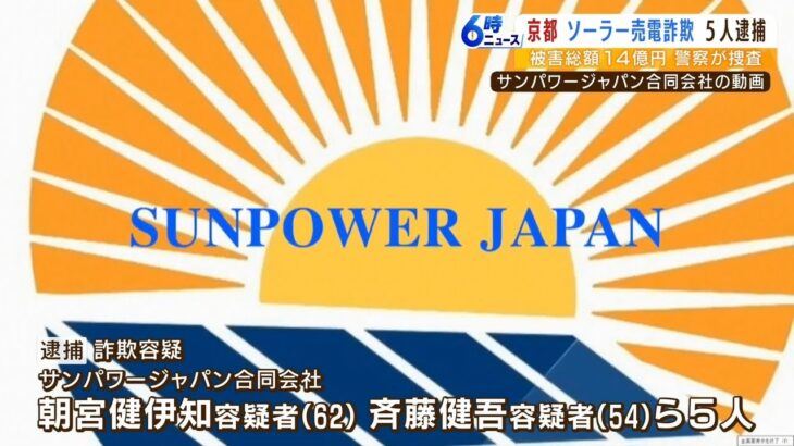 太陽光パネルの購入代金をだまし取った疑いで会社役員ら逮捕　被害総額は約１４億円か（2022年10月25日）