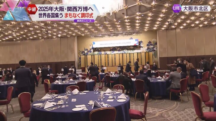 ミャクミャクも各国代表をお出迎え！大阪・関西万博の国際会議開催、調印式に盛大な晩餐会も