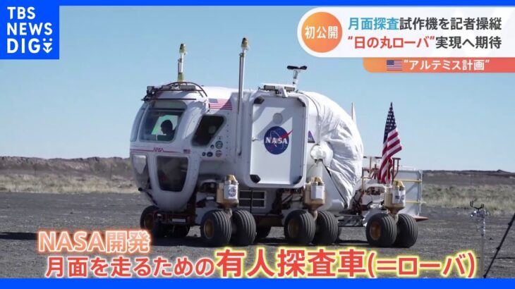有人月面探査車試作機が初公開　背景に「アルテミス計画」 2025年に宇宙飛行士の月面着陸を目指す｜TBS NEWS DIG
