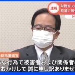 財務省の元総括審議官“減給”処分　電車内で乗客暴行　「コンプライアンス研修徹底し再発防止に努めたい」｜TBS NEWS DIG