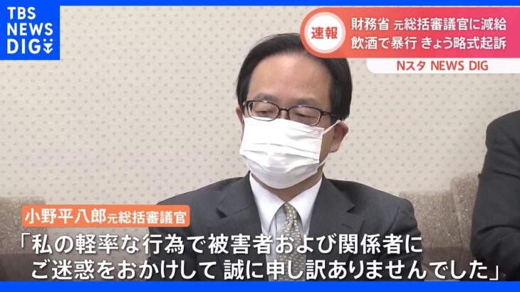 財務省の元総括審議官“減給”処分　電車内で乗客暴行　「コンプライアンス研修徹底し再発防止に努めたい」｜TBS NEWS DIG