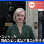 英トラス首相“最後”の演説で「スナク氏の成功祈る」　初インド系出身の首相就任へ｜TBS NEWS DIG