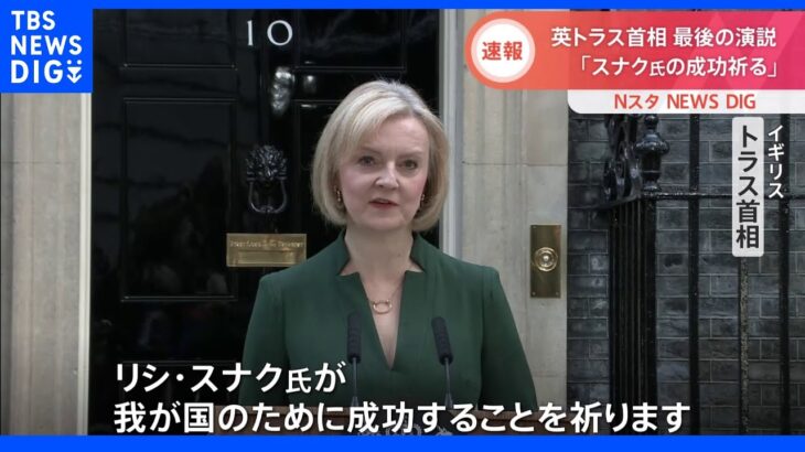 英トラス首相“最後”の演説で「スナク氏の成功祈る」　初インド系出身の首相就任へ｜TBS NEWS DIG